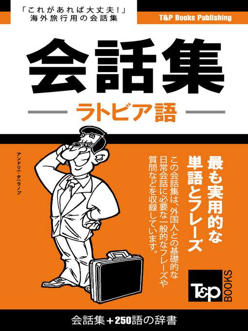 ラトビア語会話集250語の辞書 - Obihiro City Library - OverDrive